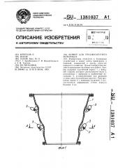 Бункер для трудносыпучего материала (патент 1381037)