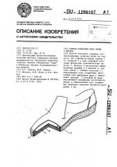 Способ крепления низа обуви с верхом (патент 1296107)