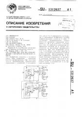 Устройство для воспроизведения с носителя магнитной записи (патент 1312637)