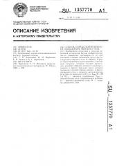 Способ определения вязкости скольжения твердого тела (патент 1357770)