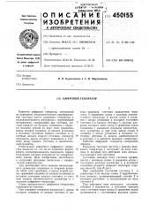 Цифровой генератор (патент 450155)