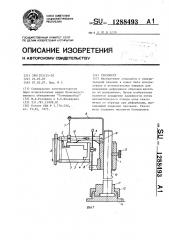 Тензометр (патент 1288493)