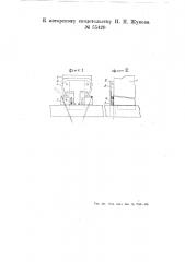Устройство для зажима галошных задников (патент 55420)