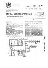 Устройство для блокировки дифференциальной защиты генератора автономной энергосистемы при повреждениях соединительных проводов (патент 1621112)
