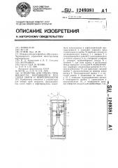 Устройство для отбора проб жидкости под слоем нефти и нефтепродуктов (патент 1249381)