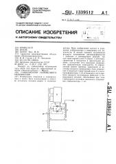 Стабилизатор переменного напряжения (патент 1339512)