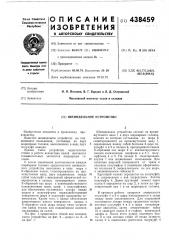 Шпиндельное устройство (патент 438459)