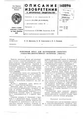 Ленточный пресс для изготовления слоистого отделочно- декоративного материала (пласта) (патент 148896)