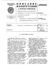 Центробежный экстрактор (патент 946582)