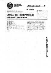 Способ очистки прозрачных материалов,преимущественно стекломассы (патент 1013419)