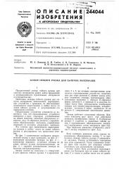 Патент ссср  244044 (патент 244044)