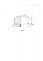 Стопорящееся резьбовое соединение (патент 2595589)
