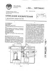 Загрузочное устройство (патент 1657344)