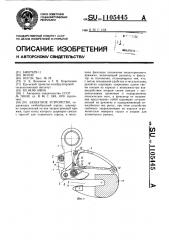 Захватное устройство (патент 1105445)