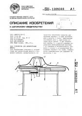 Устройство для демонстрации фокуса (патент 1308344)