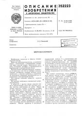 Вснсоюзная i11а'шш-1::кнннг'^;-;;;би5лиотнкаа. а. уманский (патент 352223)