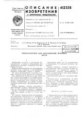Патент ссср  412325 (патент 412325)