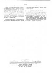 Способ приготовления импрегнированных (патент 405575)