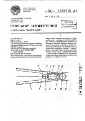 Ручной инструмент (патент 1782715)