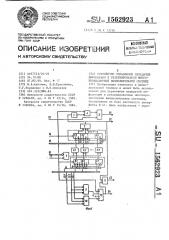 Устройство управления передачей информации в резервированной многопроцессорной вычислительной системе (патент 1562923)