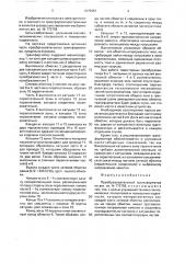 Преобразовательный трансформатор (патент 1675957)