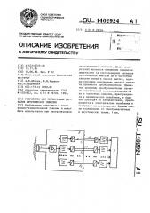 Устройство для регистрации сигналов акустической эмиссии (патент 1402924)