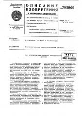 Устройство для обработки цилиндрическихдеталей (патент 795909)
