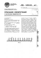 Крепежный элемент для соединения деревянных деталей (патент 1285122)