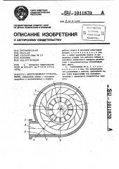Центробежная турбомашина (патент 1011870)