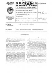 Вибратор (патент 626838)