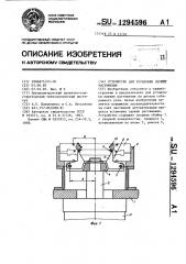 Устройство для установки пружин растяжения (патент 1294596)