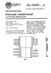 Узел неразъемного соединения трубы с трубной доской теплообменника (патент 1030638)