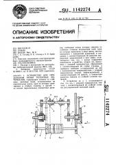 Устройство для продольной резки рулонных материалов (патент 1142274)