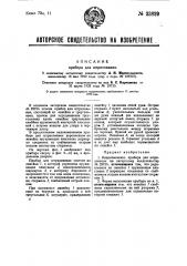 Прибор для штрихования (патент 33829)