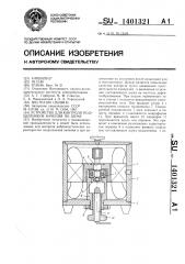 Устройство для контроля подшипников качения по шуму (патент 1401321)