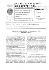 Устройство для испытания на взрываемость газовоздушных смесей (патент 218127)