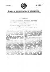 Аппарат для смешивания волокнистых наполнительных веществ с вяжущими при приготовлении строительных материалов (патент 21785)