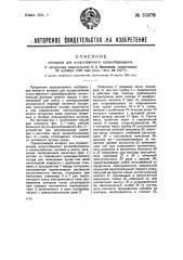 Аппарат для искусственного кровообращения (патент 35976)
