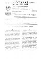 Стыковочное устройство подводных аппаратов (патент 488752)