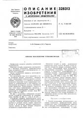 Патент ссср  328313 (патент 328313)