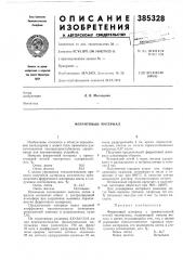 Ферритовый материал (патент 385328)