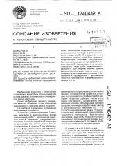 Устройство для термической обработки цилиндрических деталей (патент 1740439)