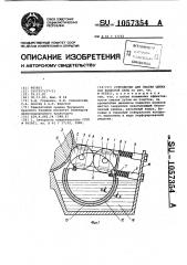 Устройство для смазки шейки оси колесной пары (патент 1057354)