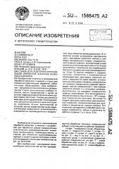 Станок для отделочно-упрочняющей обработки зубчатых колес обкатыванием (патент 1588475)