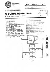 Фазосдвигающее устройство (патент 1285562)