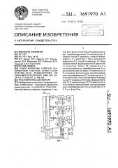 Трансверсальный фильтр (патент 1691970)