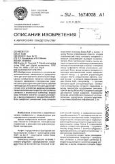 Анализатор спектра (патент 1674008)