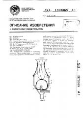 Доильный стакан (патент 1373368)
