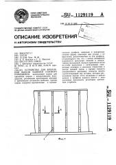 Устройство для крепления панели для зашивки судового помещения (патент 1129119)