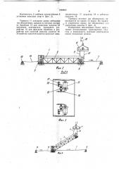Способ монтажа гибкой тяжеловесной конструкции и устройство для его осуществления (патент 1039869)